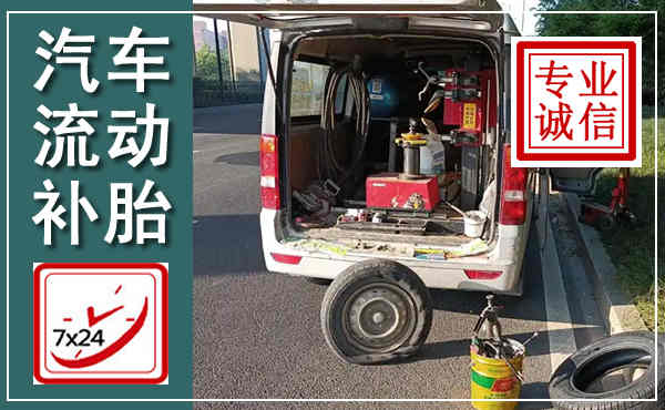 井研汽车流动补胎,附近补胎电话