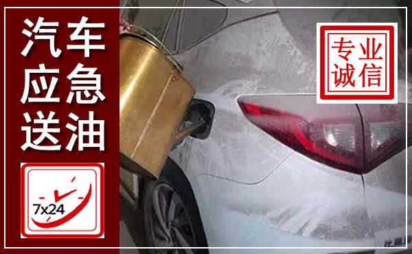 井研汽车送油救援,附近上门送油电话