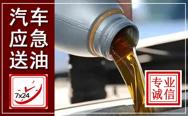井研汽车送燃油救援,附近上门送燃油电话