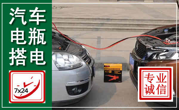 井研汽车搭电,附近电瓶搭电救援电话