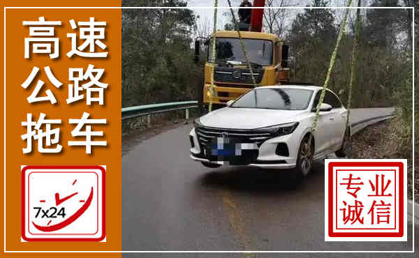 井研高速公路拖车,附近高速公路拖车救援电话