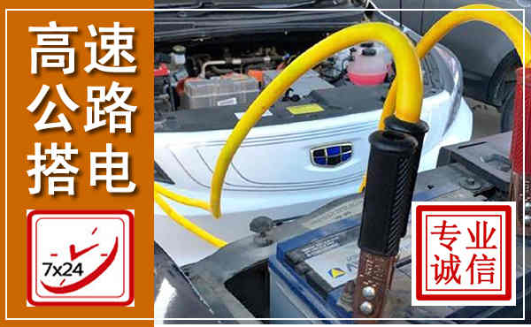 井研高速公路汽车搭电,中途电瓶维修电话