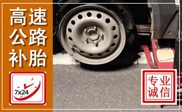 井研高速公路流动补胎,汽车换轮胎电话