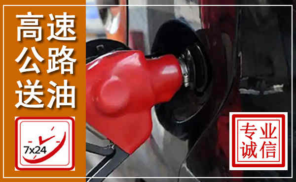 井研高速公路汽车送油,汽车救援送油电话